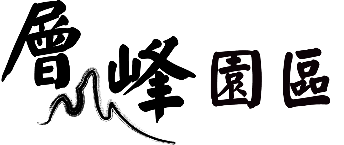 層峰園區